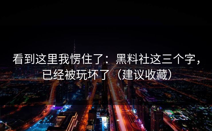看到这里我愣住了：黑料社这三个字，已经被玩坏了（建议收藏）